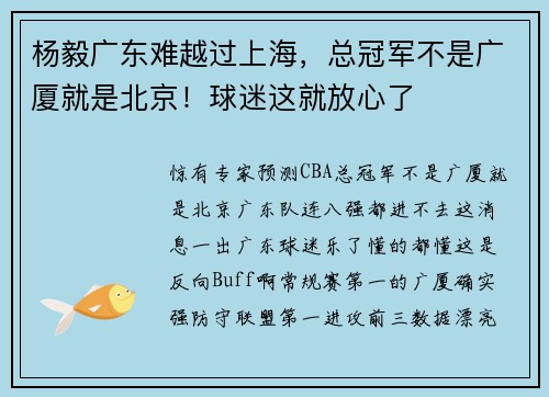 杨毅广东难越过上海，总冠军不是广厦就是北京！球迷这就放心了