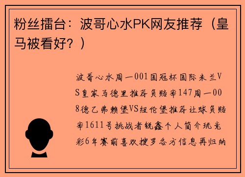 粉丝擂台：波哥心水PK网友推荐（皇马被看好？）