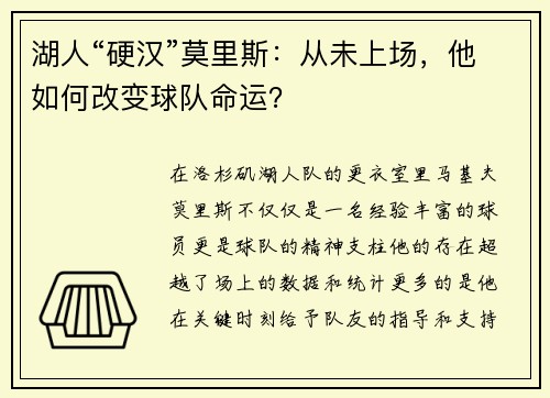湖人“硬汉”莫里斯：从未上场，他如何改变球队命运？