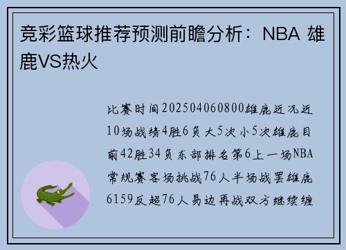竞彩篮球推荐预测前瞻分析：NBA 雄鹿VS热火