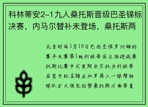科林蒂安2-1九人桑托斯晋级巴圣锦标决赛，内马尔替补未登场，桑托斯两人飞铲染红