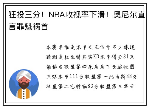 狂投三分！NBA收视率下滑！奥尼尔直言罪魁祸首