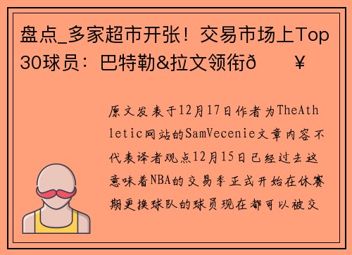 盘点_多家超市开张！交易市场上Top30球员：巴特勒&拉文领衔🔥
