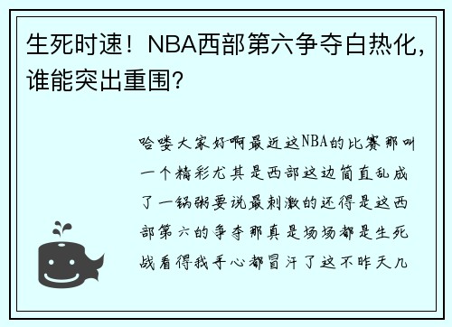 生死时速！NBA西部第六争夺白热化，谁能突出重围？
