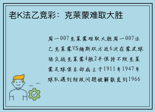老K法乙竞彩：克莱蒙难取大胜