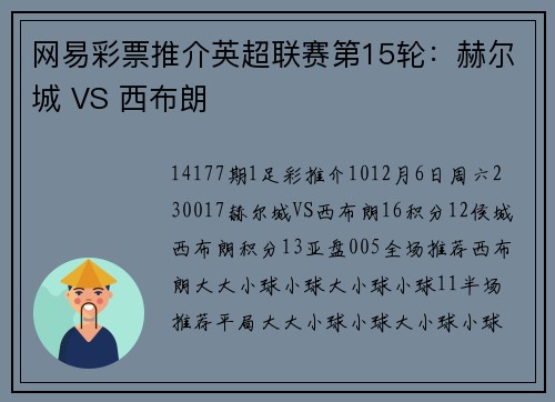 网易彩票推介英超联赛第15轮：赫尔城 VS 西布朗