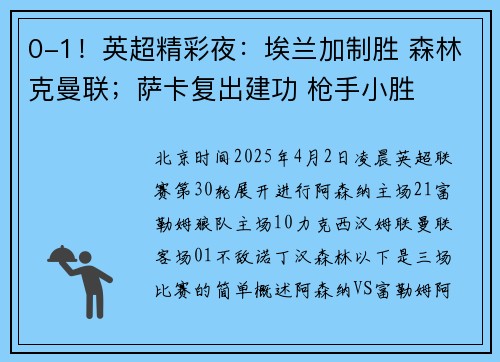 0-1！英超精彩夜：埃兰加制胜 森林克曼联；萨卡复出建功 枪手小胜