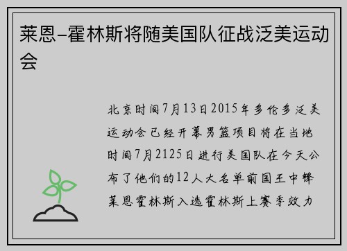 莱恩-霍林斯将随美国队征战泛美运动会