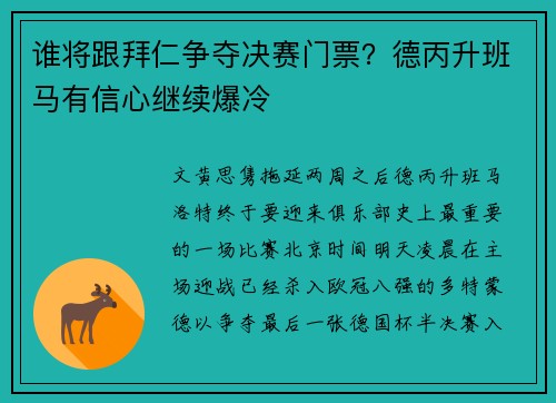 谁将跟拜仁争夺决赛门票？德丙升班马有信心继续爆冷