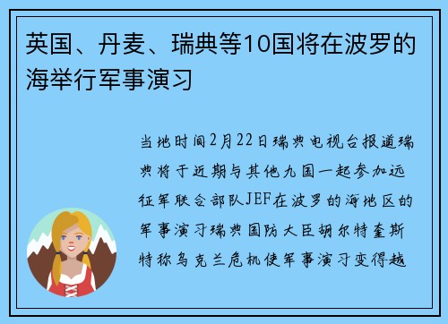 英国、丹麦、瑞典等10国将在波罗的海举行军事演习