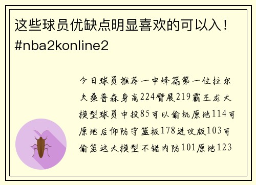这些球员优缺点明显喜欢的可以入！#nba2konline2