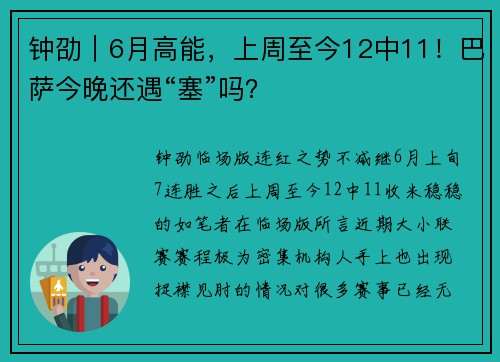 钟劭｜6月高能，上周至今12中11！巴萨今晚还遇“塞”吗？