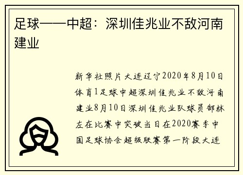 足球——中超：深圳佳兆业不敌河南建业