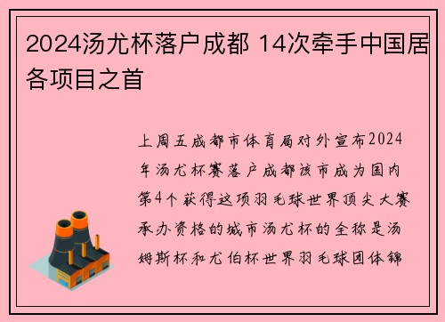 2024汤尤杯落户成都 14次牵手中国居各项目之首