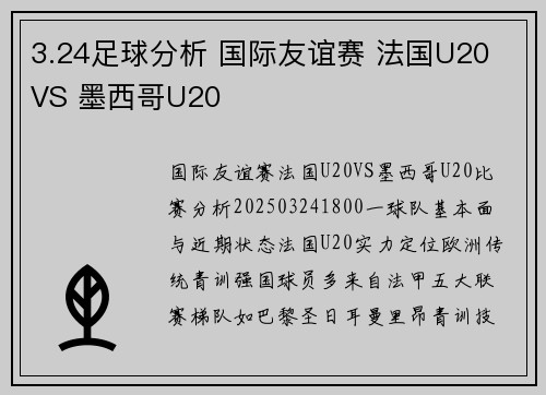 3.24足球分析 国际友谊赛 法国U20 VS 墨西哥U20