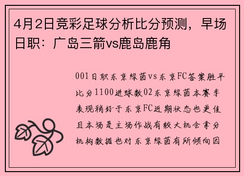 4月2日竞彩足球分析比分预测，早场日职：广岛三箭vs鹿岛鹿角
