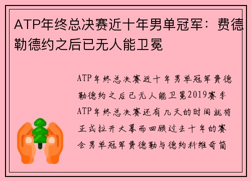 ATP年终总决赛近十年男单冠军：费德勒德约之后已无人能卫冕