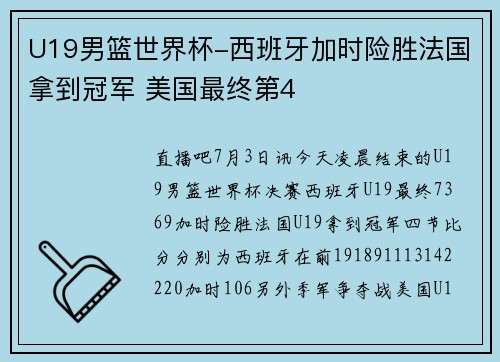 U19男篮世界杯-西班牙加时险胜法国拿到冠军 美国最终第4