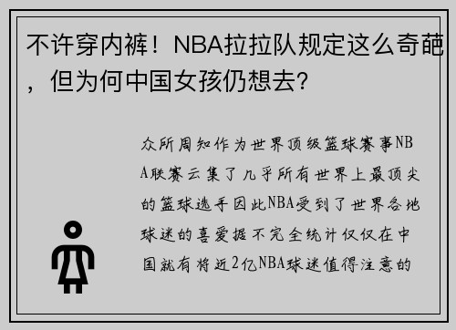 不许穿内裤！NBA拉拉队规定这么奇葩，但为何中国女孩仍想去？