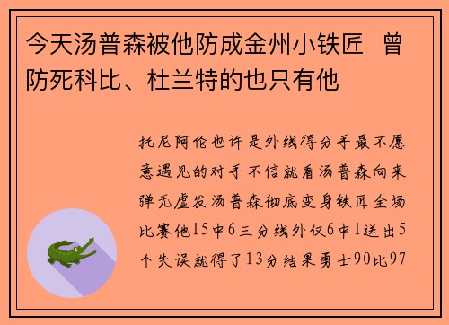 今天汤普森被他防成金州小铁匠  曾防死科比、杜兰特的也只有他