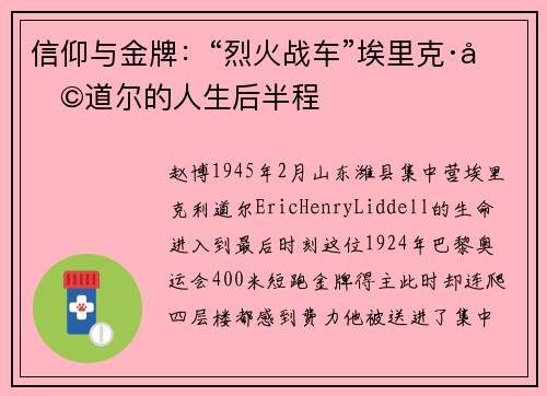 信仰与金牌：“烈火战车”埃里克·利道尔的人生后半程