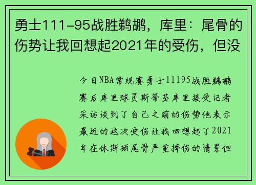 勇士111-95战胜鹈鹕，库里：尾骨的伤势让我回想起2021年的受伤，但没有那么严重