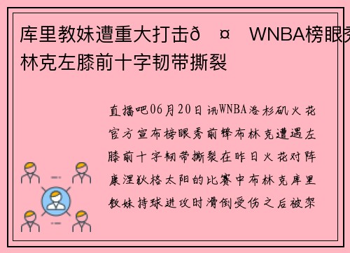 库里教妹遭重大打击🤕WNBA榜眼秀布林克左膝前十字韧带撕裂