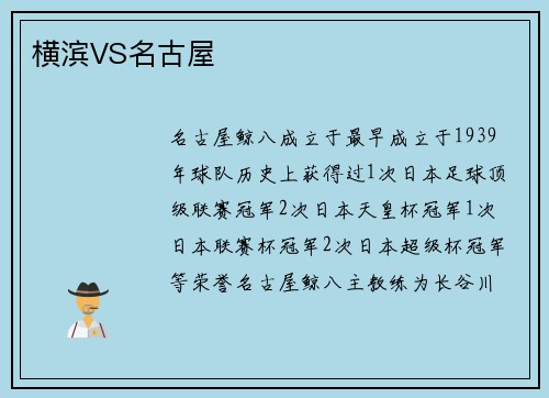横滨VS名古屋