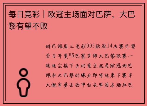每日竞彩|欧冠主场面对巴萨,大巴黎有望不败