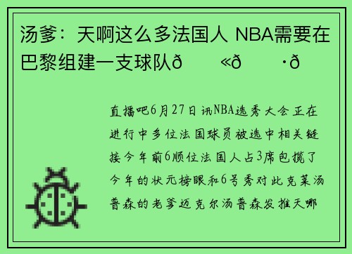汤爹：天啊这么多法国人 NBA需要在巴黎组建一支球队🇫🇷🏀