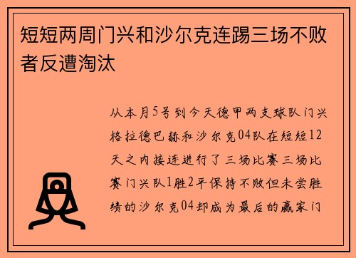 短短两周门兴和沙尔克连踢三场不败者反遭淘汰