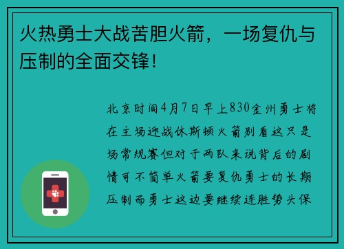 火热勇士大战苦胆火箭,一场复仇与压制的全面交锋!