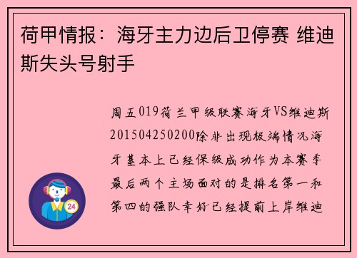 荷甲情报：海牙主力边后卫停赛 维迪斯失头号射手