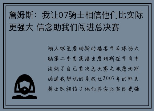詹姆斯：我让07骑士相信他们比实际更强大 信念助我们闯进总决赛