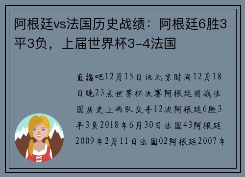 阿根廷vs法国历史战绩：阿根廷6胜3平3负，上届世界杯3-4法国