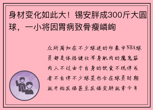 身材变化如此大！锡安胖成300斤大圆球，一小将因胃病致骨瘦嶙峋