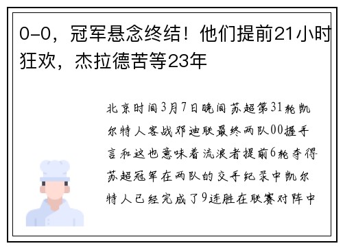 0-0，冠军悬念终结！他们提前21小时狂欢，杰拉德苦等23年