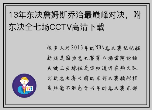 13年东决詹姆斯乔治最巅峰对决，附东决全七场CCTV高清下载