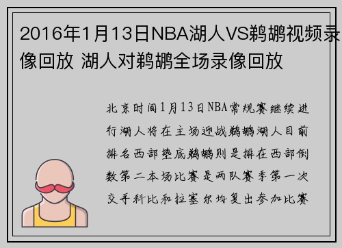 2016年1月13日NBA湖人VS鹈鹕视频录像回放 湖人对鹈鹕全场录像回放