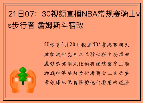 21日07：30视频直播NBA常规赛骑士vs步行者 詹姆斯斗宿敌