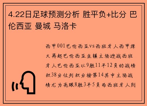 4.22日足球预测分析 胜平负+比分 巴伦西亚 曼城 马洛卡