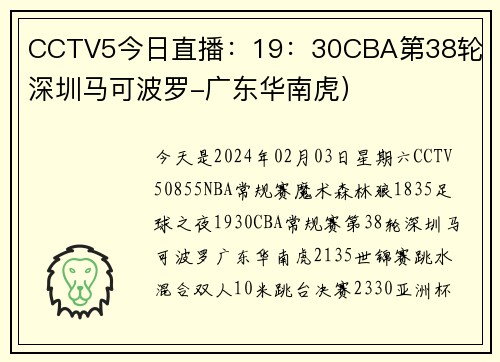 CCTV5今日直播:19:30CBA第38轮(深圳马可波罗-广东华南虎)