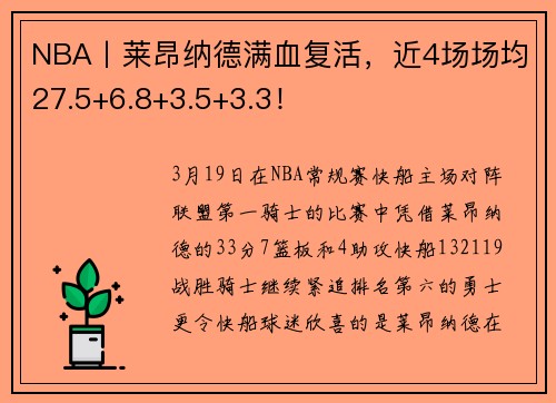 NBA丨莱昂纳德满血复活，近4场场均27.5+6.8+3.5+3.3！