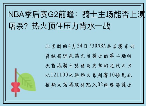 NBA季后赛G2前瞻：骑士主场能否上演屠杀？热火顶住压力背水一战