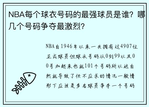 NBA每个球衣号码的最强球员是谁？哪几个号码争夺最激烈？