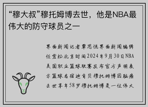 “穆大叔”穆托姆博去世,他是NBA最伟大的防守球员之一