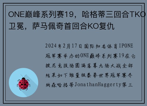 ONE巅峰系列赛19，哈格蒂三回合TKO卫冕，萨马佩奇首回合KO复仇