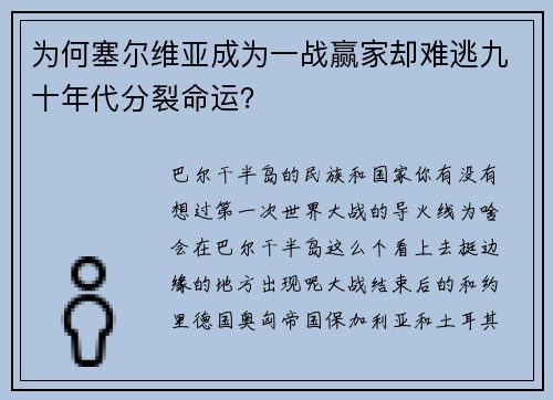 为何塞尔维亚成为一战赢家却难逃九十年代分裂命运？