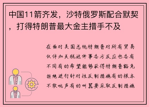 中国11箭齐发，沙特俄罗斯配合默契，打得特朗普最大金主措手不及