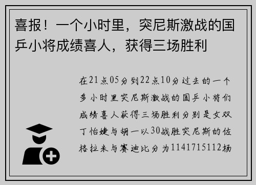 喜报！一个小时里，突尼斯激战的国乒小将成绩喜人，获得三场胜利